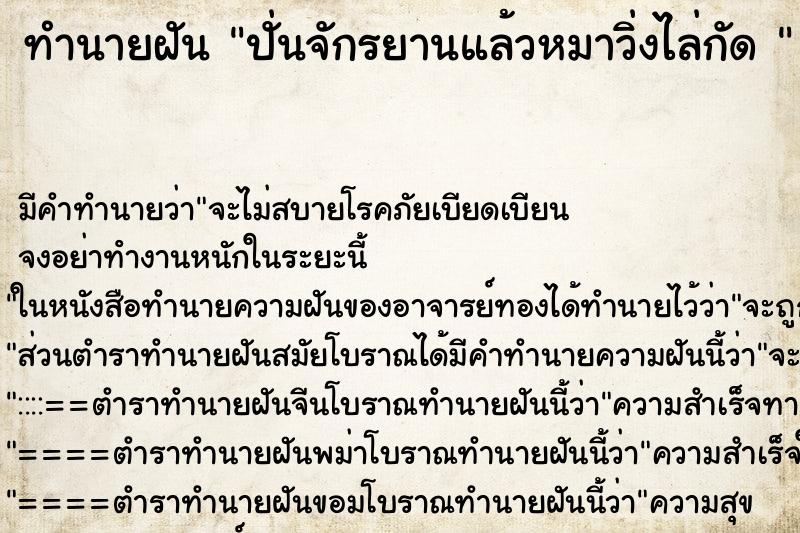 ทำนายฝันทำนายฝันปั่นจักรยานแล้วหมาวิ่งไล่กัด